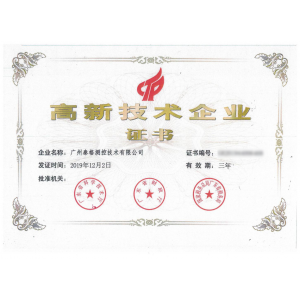 高新技術(shù)企業(yè)證書